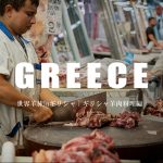 ヨーロッパ文明発祥の地、ギリシャの羊肉料理。