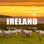 羊達の楽園「アイルランドのアキル島」