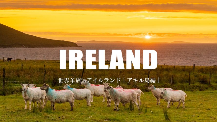 羊達の楽園「アイルランドのアキル島」