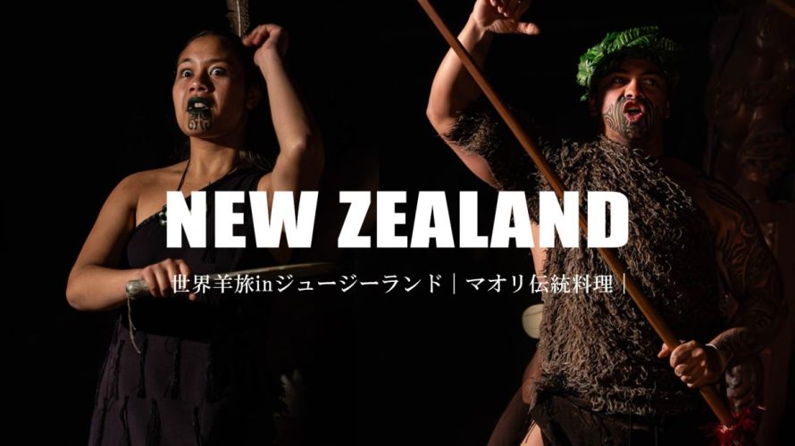 世界羊旅inニュージーランド